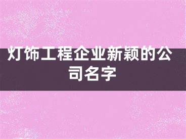 灯饰工程企业新颖的公司名字