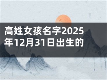 高姓女孩名字2025年12月31日出生的