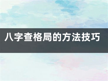 八字查格局的方法技巧