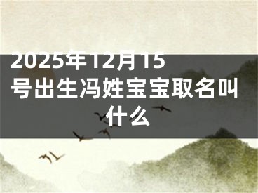2025年12月15号出生冯姓宝宝取名叫什么