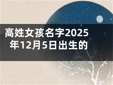 高姓女孩名字2025年12月5日出生的