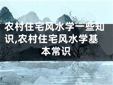 农村住宅风水学一些知识,农村住宅风水学基本常识