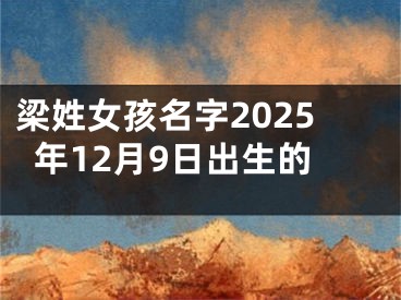 梁姓女孩名字2025年12月9日出生的