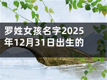 罗姓女孩名字2025年12月31日出生的