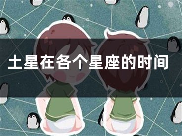 土星在各个星座的时间