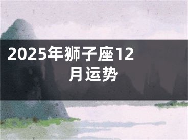 2025年狮子座12月运势