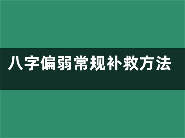 八字偏弱常规补救方法