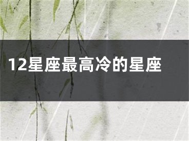 12星座最高冷的星座