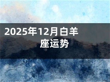 2025年12月白羊座运势