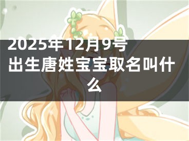 2025年12月9号出生唐姓宝宝取名叫什么