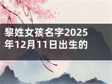 黎姓女孩名字2025年12月11日出生的