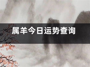 属羊今日运势查询