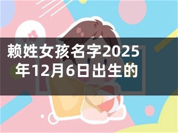 赖姓女孩名字2025年12月6日出生的
