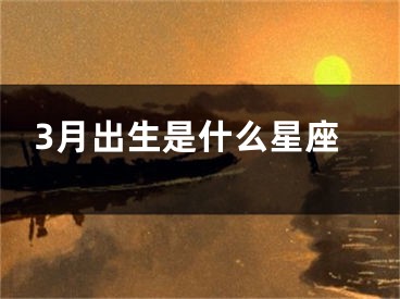 3月出生是什么星座