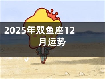2025年双鱼座12月运势