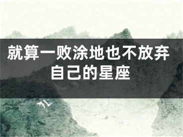 就算一败涂地也不放弃自己的星座