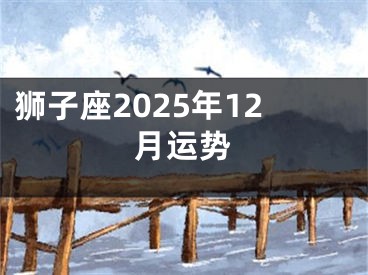 狮子座2025年12月运势