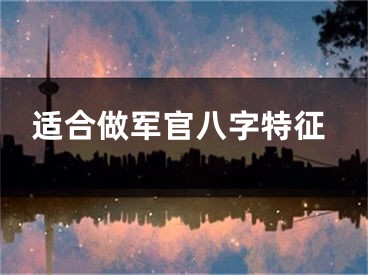 适合做军官八字特征