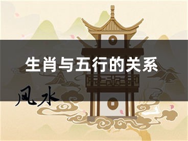 生肖与五行的关系