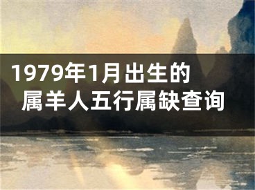 1979年1月出生的属羊人五行属缺查询