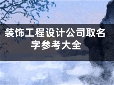 装饰工程设计公司取名字参考大全