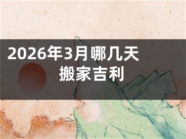 2026年3月哪几天搬家吉利