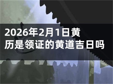 2026年2月1日黄历是领证的黄道吉日吗