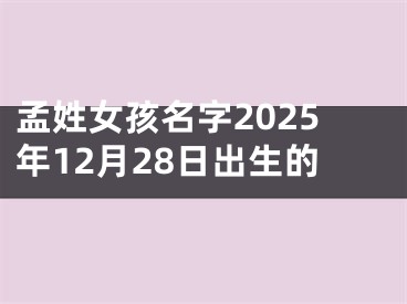 孟姓女孩名字2025年12月28日出生的