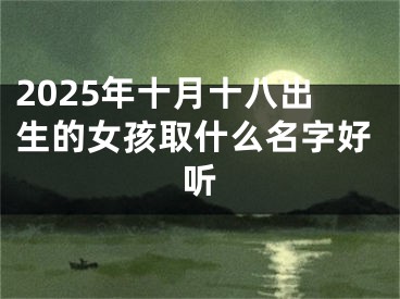 2025年十月十八出生的女孩取什么名字好听