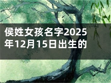 侯姓女孩名字2025年12月15日出生的