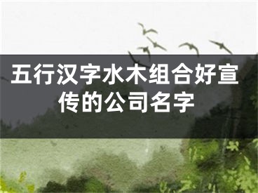五行汉字水木组合好宣传的公司名字