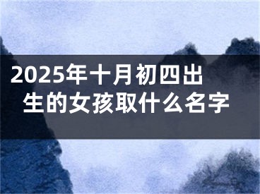 2025年十月初四出生的女孩取什么名字
