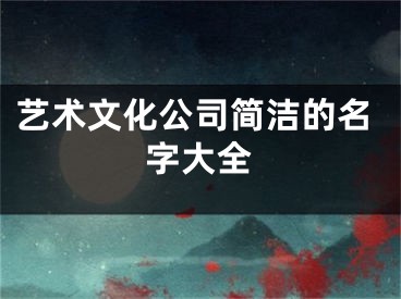 艺术文化公司简洁的名字大全