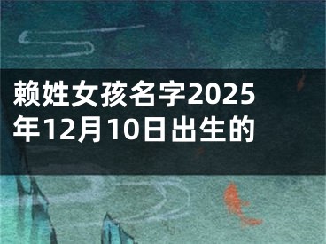 赖姓女孩名字2025年12月10日出生的
