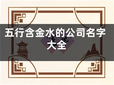 五行含金水的公司名字大全