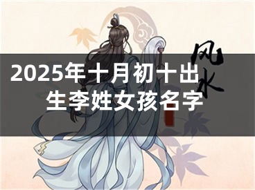 2025年十月初十出生李姓女孩名字