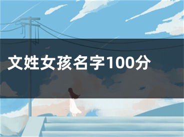文姓女孩名字100分