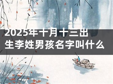 2025年十月十三出生李姓男孩名字叫什么