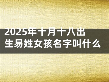2025年十月十八出生易姓女孩名字叫什么