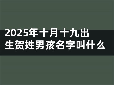 2025年十月十九出生贺姓男孩名字叫什么