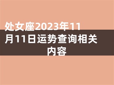 处女座2023年11月11日运势查询相关内容