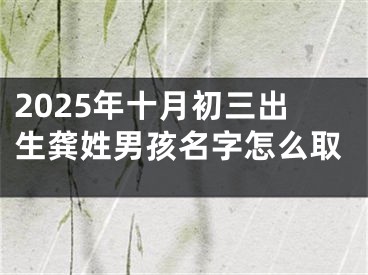 2025年十月初三出生龚姓男孩名字怎么取
