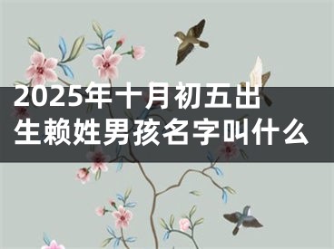 2025年十月初五出生赖姓男孩名字叫什么