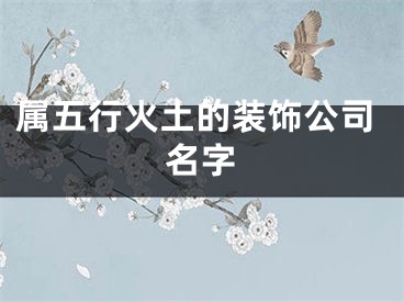 属五行火土的装饰公司名字