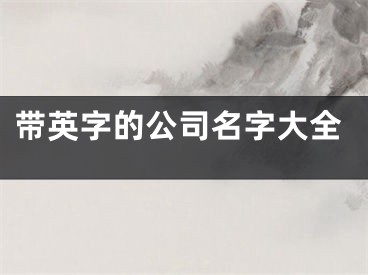 带英字的公司名字大全