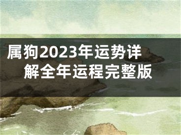 属狗2023年运势详解全年运程完整版