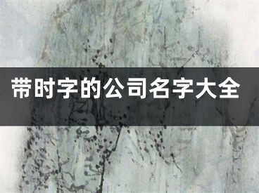 带时字的公司名字大全