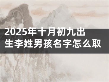 2025年十月初九出生李姓男孩名字怎么取