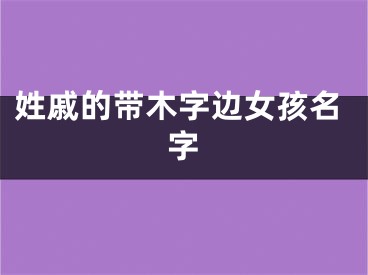 姓戚的带木字边女孩名字