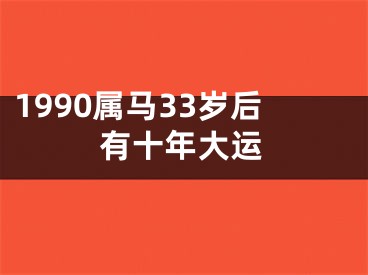 1990属马33岁后有十年大运